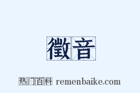 徵音是什么意思的图片